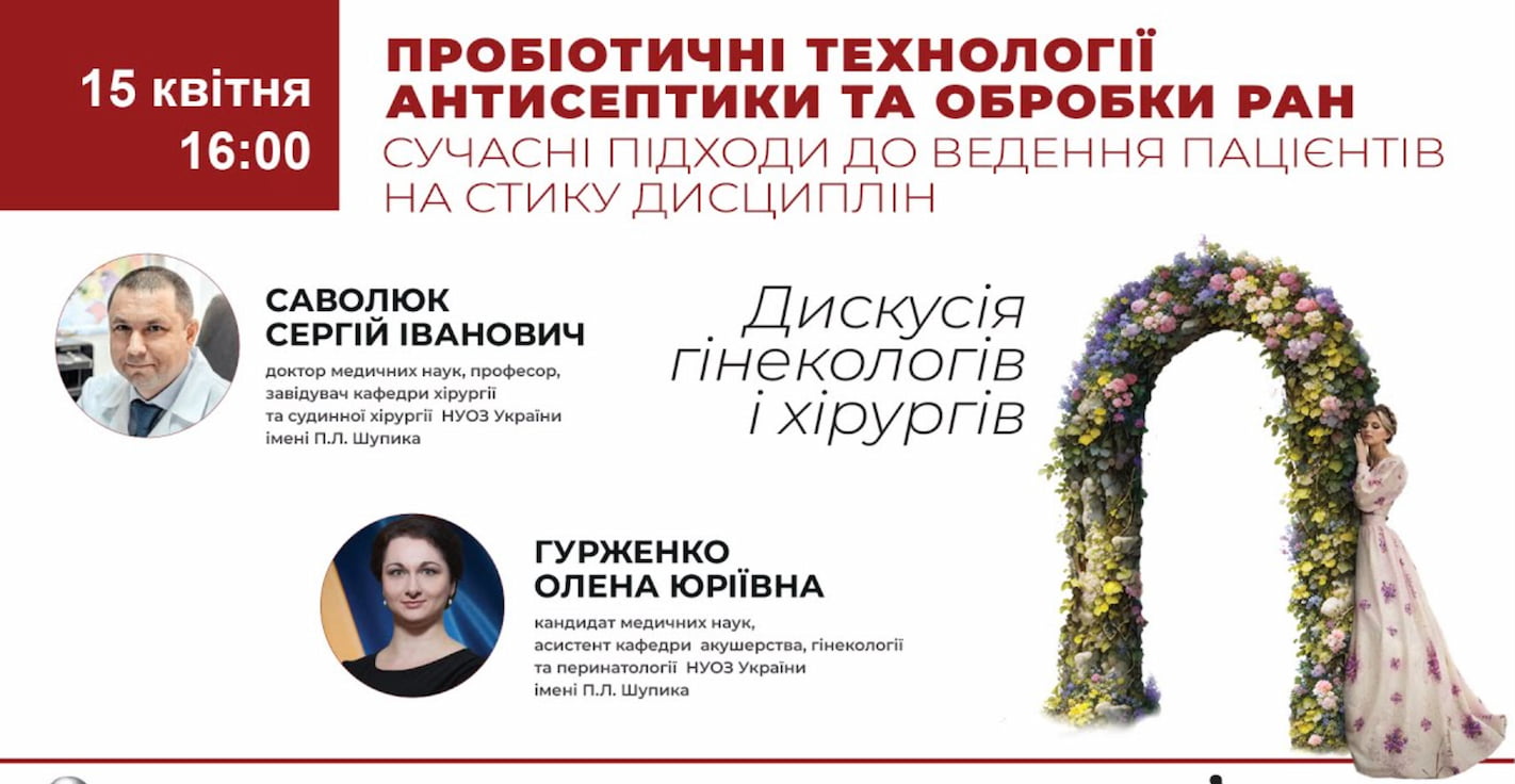 Пробіотичні технологіїі антисептикіта обробки ран. Сучасні підходи до ведення пацієнтів на стику дисциплін.  Дискусія гінекологів і хірургів.