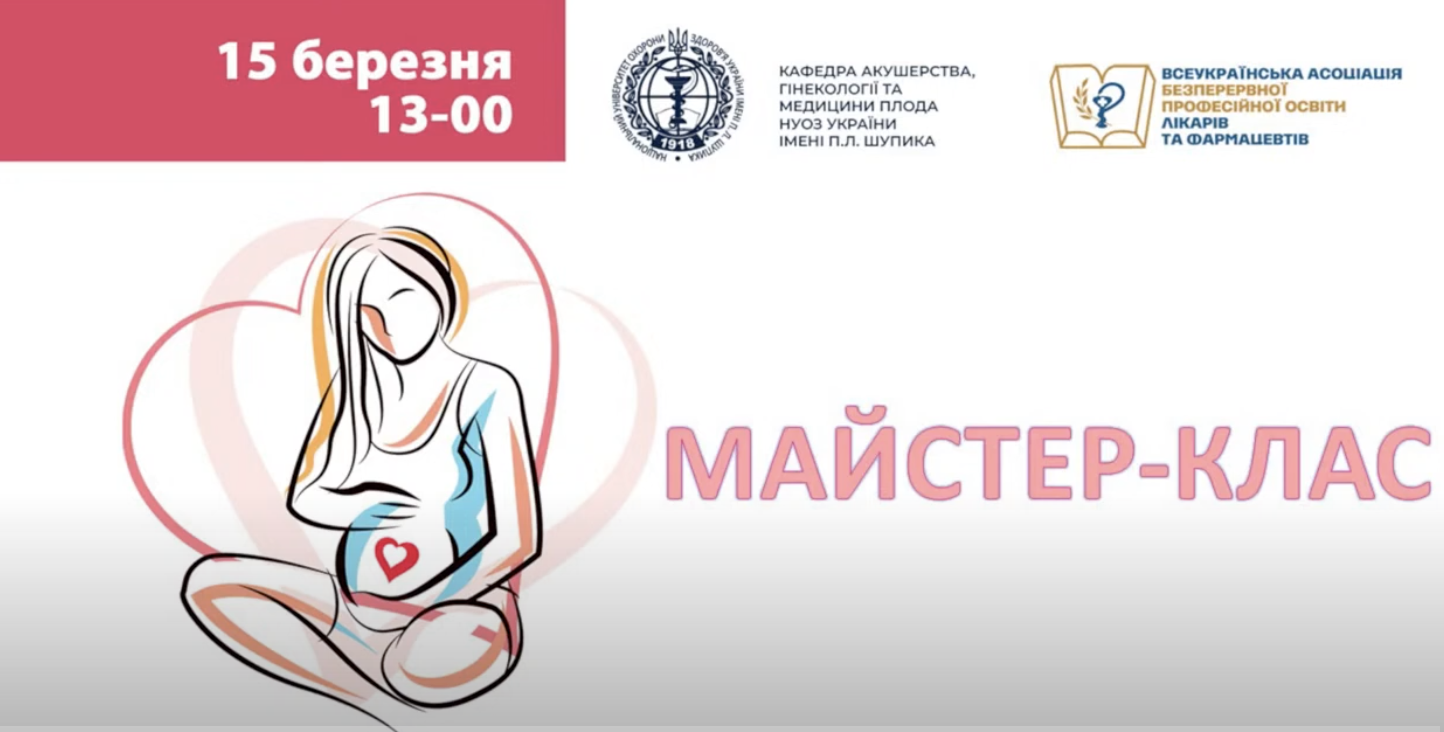 МАЙСТЕР-КЛАС “Травматизація під час пологів: Що зробити для мінімізації ризику дисфункції тазового дна”