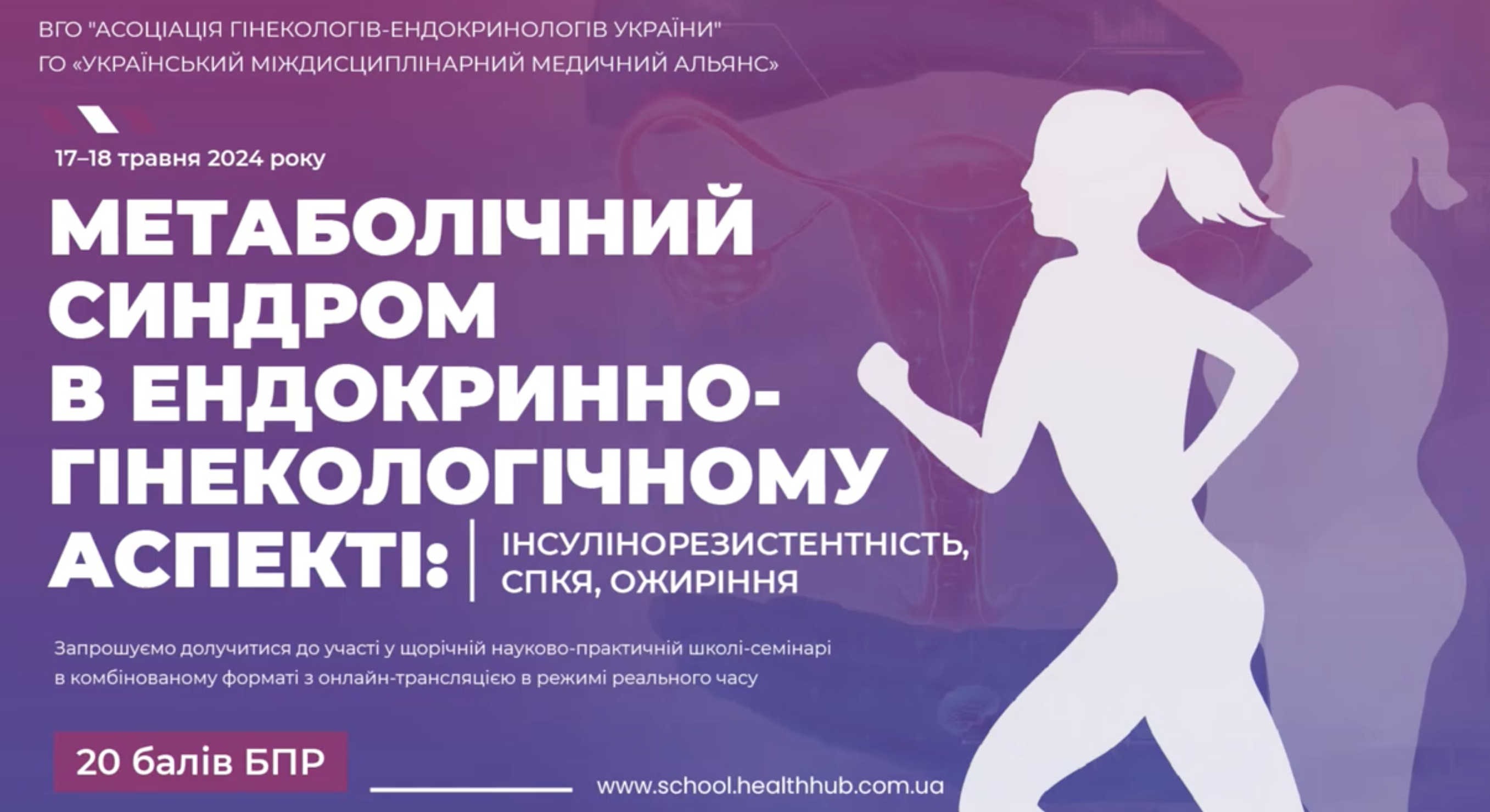 МЕТАБОЛІЧНИЙ СИНДРОМ В ЕНДОКРИННО-ГІНЕКОЛОГІЧНОМУ АСПЕКТІ: СПКЯ, ІНСУЛІНОРЕЗИСТЕНТНІСТЬ, ОЖИРІННЯ