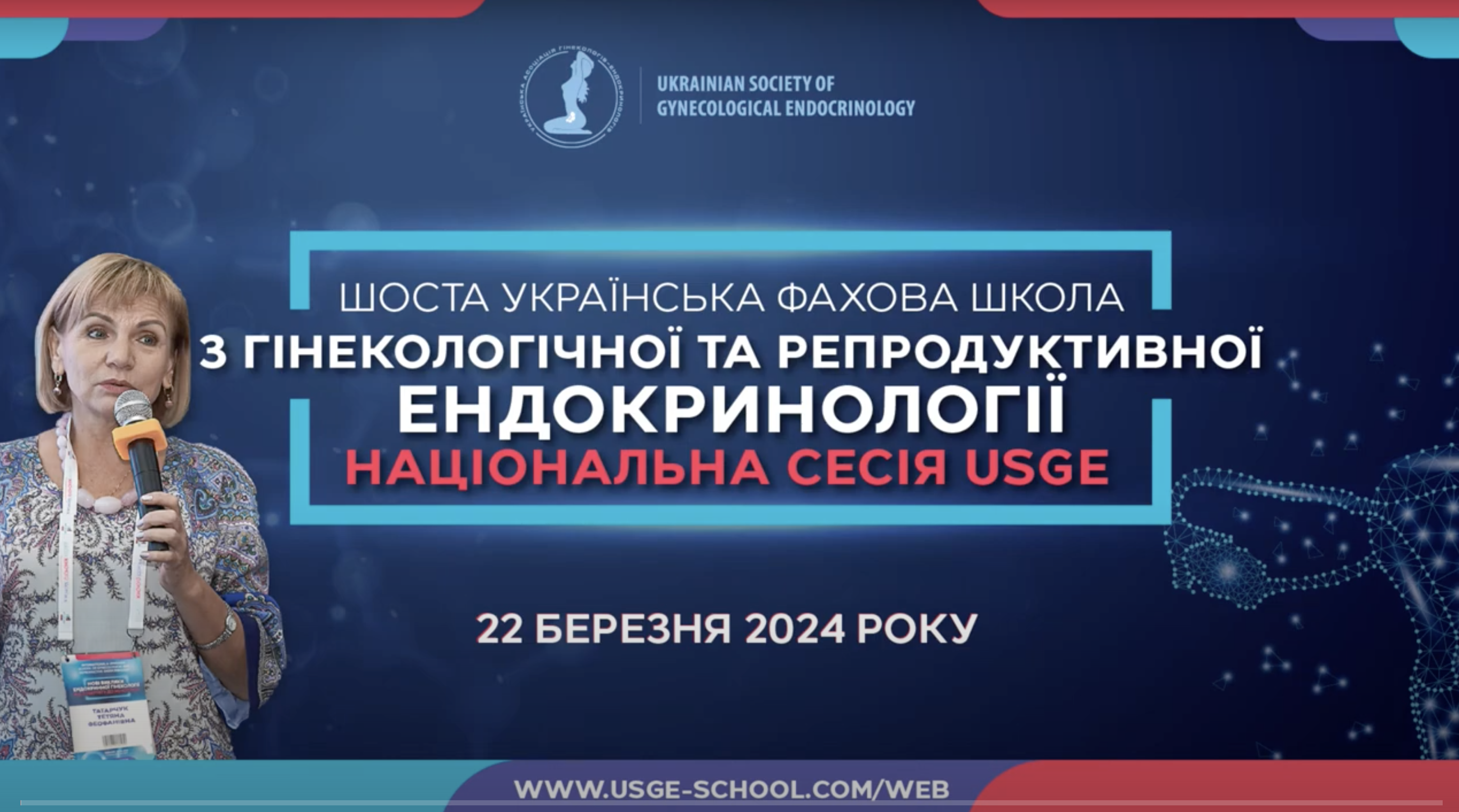 НАЦІОНАЛЬНА СЕСІЯ USGE: ФАХОВА ШКОЛА З ГІНЕКОЛОГІЧНОЇ ТА РЕПРОДУКТИВНОЇ ЕНДОКРИНОЛОГІЇ