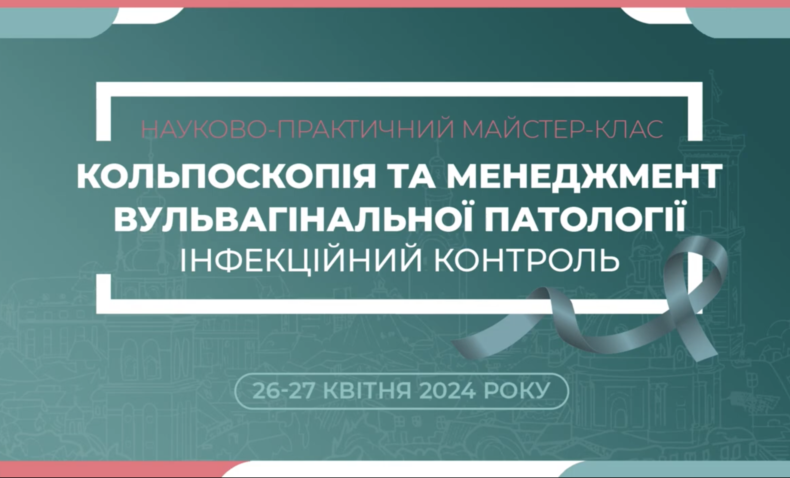 ФАХОВА ШКОЛА З КОЛЬПОСКОПІЇ ТА МЕНЕДЖМЕНТУ ВУЛЬВОВАГІНАЛЬНОЇ ПАТОЛОГІЇ. ІНФЕКЦІЙНИЙ КОНТРОЛЬ