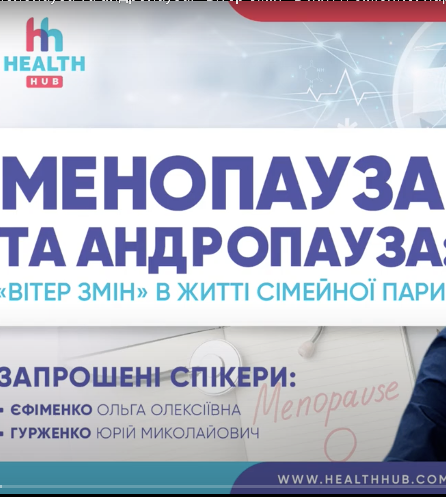 Менопауза та андропауза: «вітер змін» в житті сімейної пари (відео)
