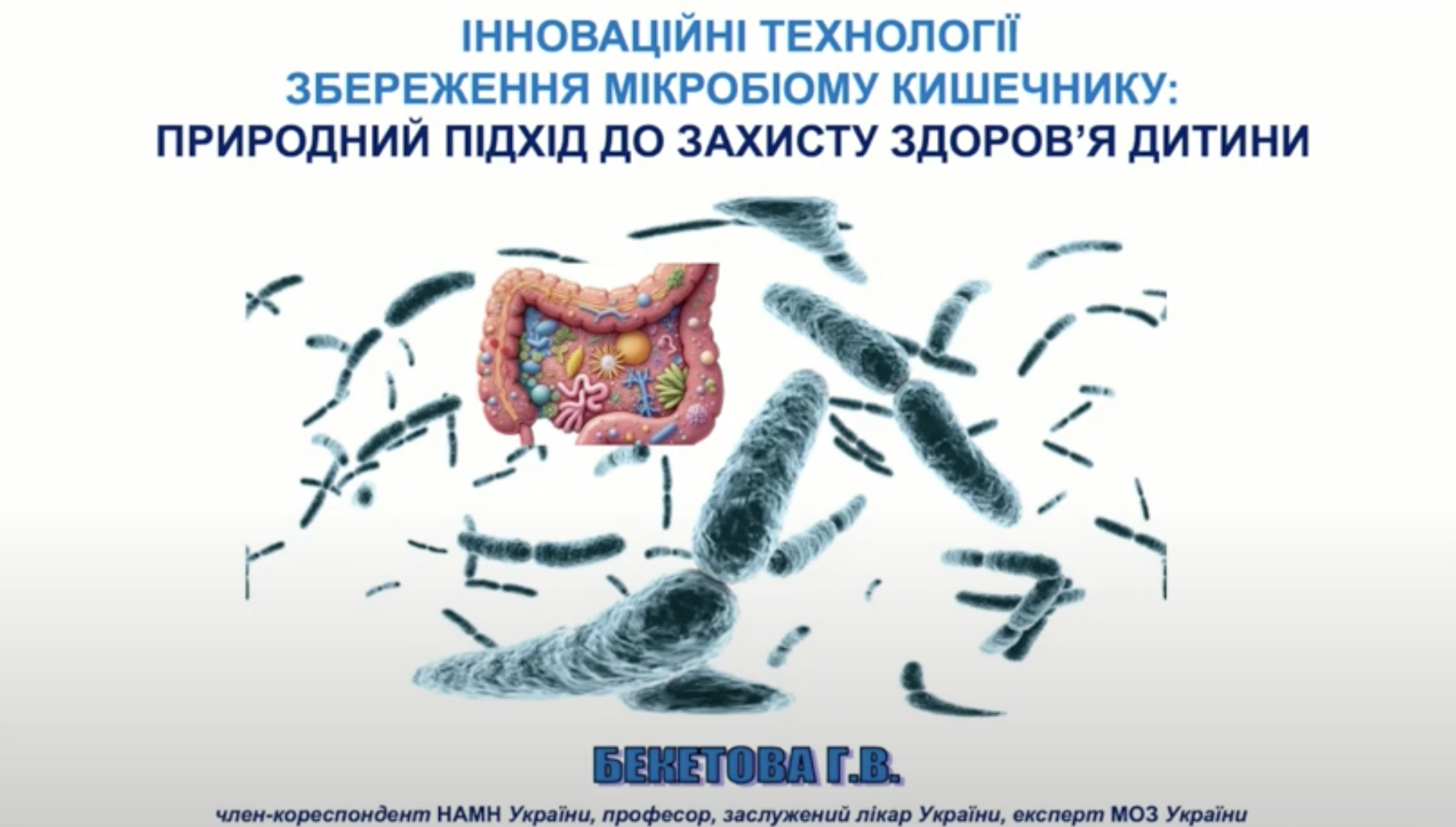 III Міжнародна школа «Сучасний лікар: від теорії до практики», доповідь “Інноваційні технології збереження мікробіому кишечнику: природний підхід до захисту”